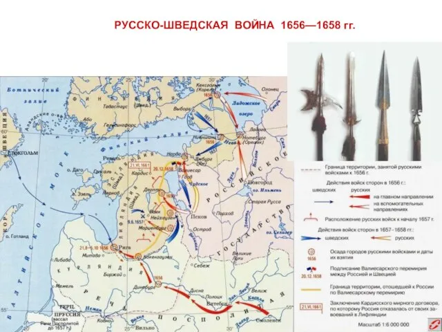 РУССКО-ШВЕДСКАЯ ВОЙНА 1656—1658 гг.