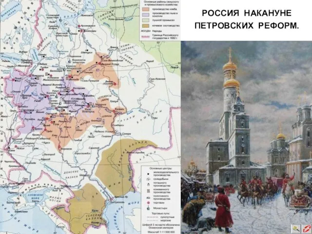 РОССИЯ НАКАНУНЕ ПЕТРОВСКИХ РЕФОРМ.