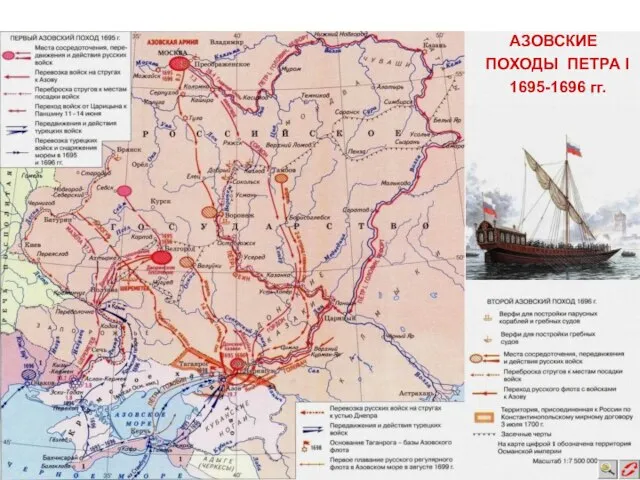 АЗОВСКИЕ ПОХОДЫ ПЕТРА I 1695-1696 гг.