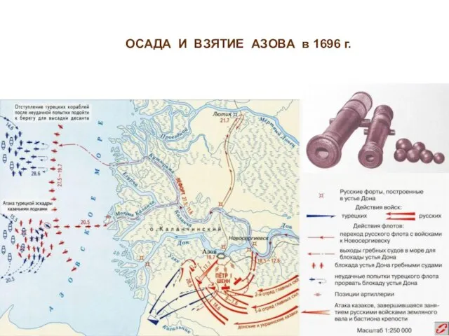 ОСАДА И ВЗЯТИЕ АЗОВА в 1696 г.