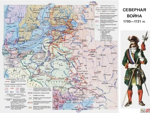 СЕВЕРНАЯ ВОЙНА 1700—1721 гг.