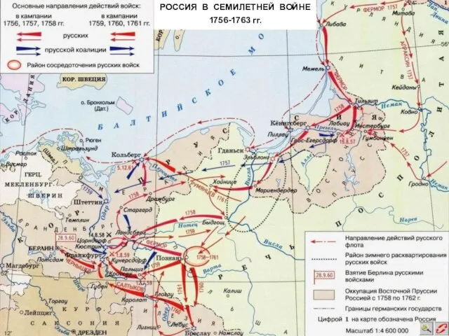 РОССИЯ В СЕМИЛЕТНЕЙ ВОЙНЕ 1756-1763 гг.