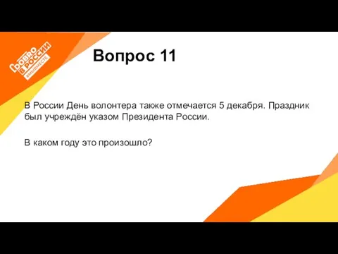 Вопрос 11 В России День волонтера также отмечается 5 декабря. Праздник был