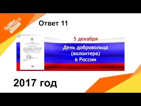 Ответ 11 2017 год