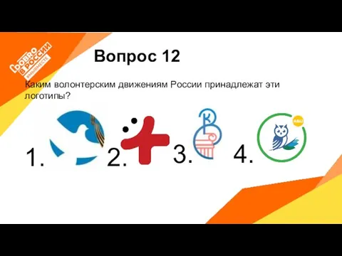 Вопрос 12 Каким волонтерским движениям России принадлежат эти логотипы? 1. 2. 3. 4.