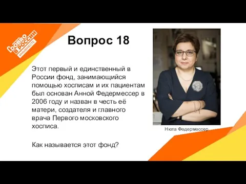 Вопрос 18 Этот первый и единственный в России фонд, занимающийся помощью хосписам