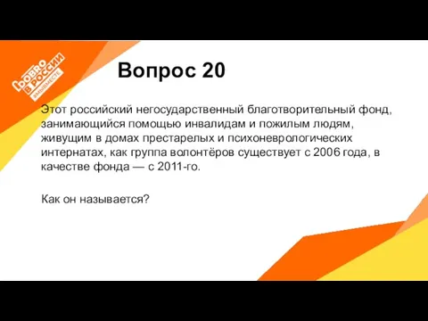 Вопрос 20 Этот российский негосударственный благотворительный фонд, занимающийся помощью инвалидам и пожилым