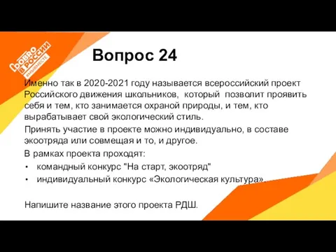 Вопрос 24 Именно так в 2020-2021 году называется всероссийский проект Российского движения