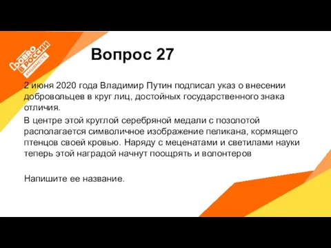 Вопрос 27 2 июня 2020 года Владимир Путин подписал указ о внесении
