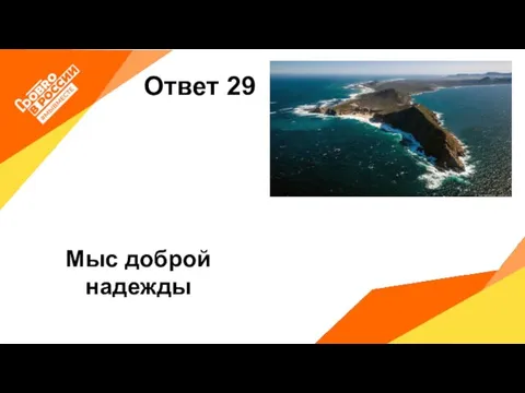 Ответ 29 Мыс доброй надежды