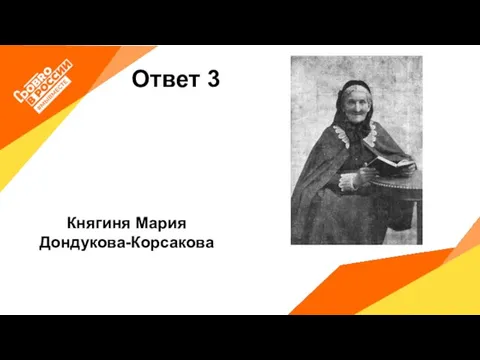 Ответ 3 Княгиня Мария Дондукова-Корсакова
