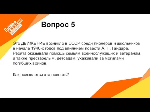 Вопрос 5 Это ДВИЖЕНИЕ возникло в СССР среди пионеров и школьников в