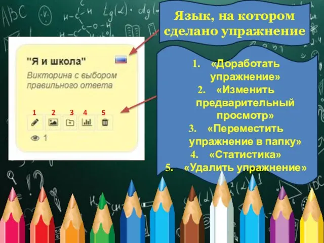 1 2 3 4 5 Язык, на котором сделано упражнение «Доработать упражнение»