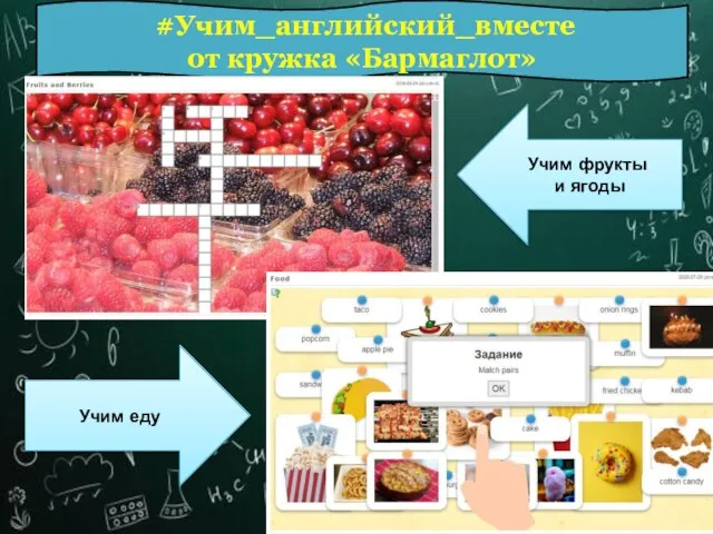 #Учим_английский_вместе от кружка «Бармаглот» Учим фрукты и ягоды Учим еду