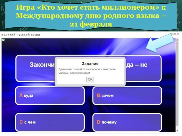 Игра «Кто хочет стать миллионером» к Международному дню родного языка – 21 февраля