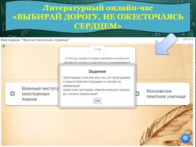 Литературный онлайн-час «ВЫБИРАЙ ДОРОГУ, НЕ ОЖЕСТОЧАЯСЬ СЕРДЦЕМ»