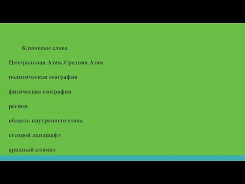 Ключевые слова Центральная Азия, Средняя Азия политическая гео­графия физическая гео­графия регион область