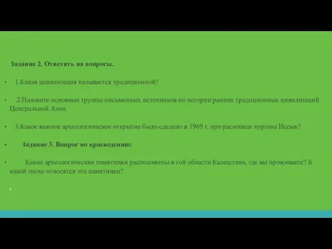 Задание 2. Ответить на вопросы. 1.Какая цивилизация называется традиционной? 2.Назовите основные группы