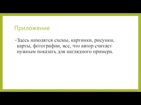 Приложение Здесь находятся схемы, картинки, рисунки, карты, фотографии, все, что автор считает