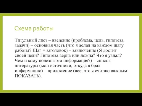 Схема работы Титульный лист – введение (проблема, цель, гипотеза, задачи) – основная