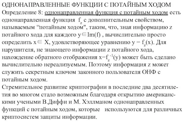 ОДНОНАПРАВЛЕННЫЕ ФУНКЦИИ С ПОТАЙНЫМ ХОДОМ Определение 8: однонаправленная функция с потайным ходом