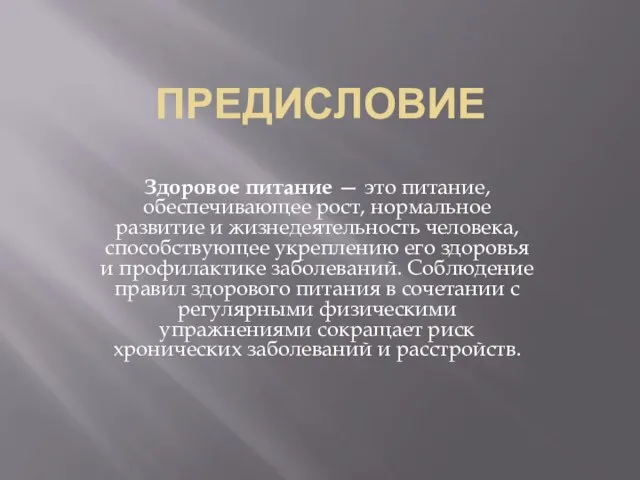 ПРЕДИСЛОВИЕ Здоровое питание — это питание, обеспечивающее рост, нормальное развитие и жизнедеятельность