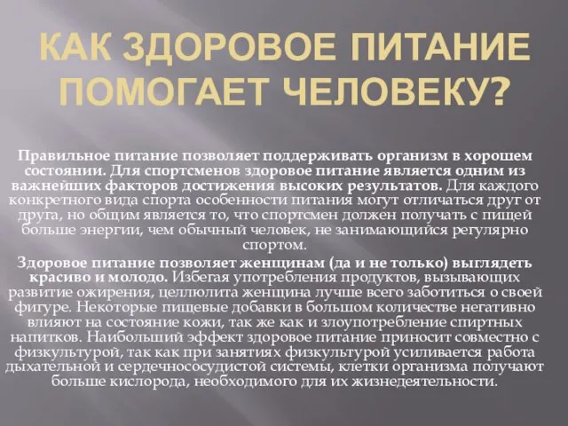 КАК ЗДОРОВОЕ ПИТАНИЕ ПОМОГАЕТ ЧЕЛОВЕКУ? Правильное питание позволяет поддерживать организм в хорошем