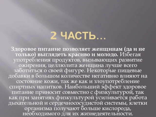 2 ЧАСТЬ… Здоровое питание позволяет женщинам (да и не только) выглядеть красиво