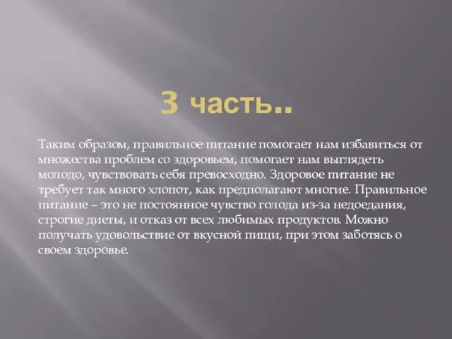 3 часть.. Таким образом, правильное питание помогает нам избавиться от множества проблем