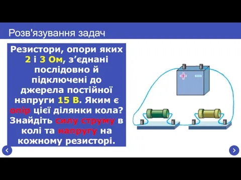 Розв'язування задач Резистори, опори яких 2 і 3 Ом, з’єднані послідовно й