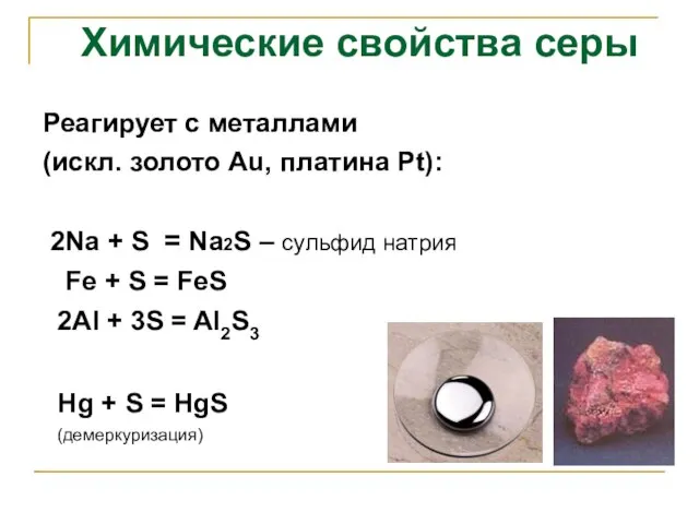 Реагирует с металлами (искл. золото Аu, платина Рt): 2Na + S =