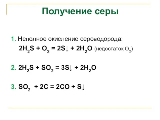 Получение серы 1. Неполное окисление сероводорода: 2H2S + O2 = 2S↓ +