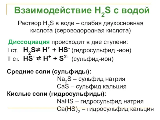 Взаимодействие H2S с водой Раствор H2S в воде – слабая двухосновная кислота