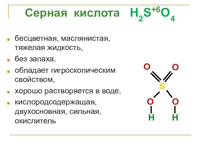 бесцветная, маслянистая, тяжелая жидкость, без запаха, обладает гигроскопическим свойством, хорошо растворяется в