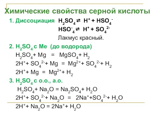 1. Диссоциация H2SO4 ⇄ H+ + НSO4- HSO-4 ⇄ H+ + SO42-