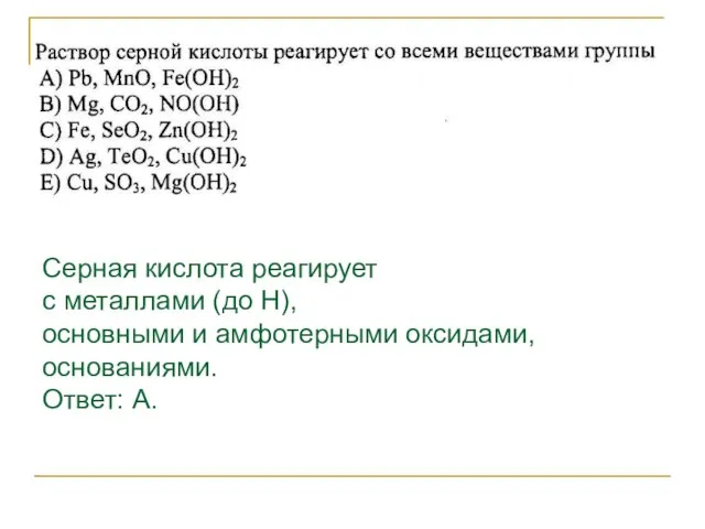 Серная кислота реагирует с металлами (до Н), основными и амфотерными оксидами, основаниями. Ответ: А.