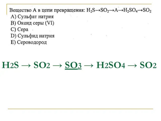 Н2S → SО2 → SО3 → Н2SО4 → SО2