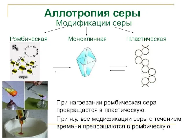 Аллотропия серы При нагревании ромбическая сера превращается в пластическую. При н.у. все