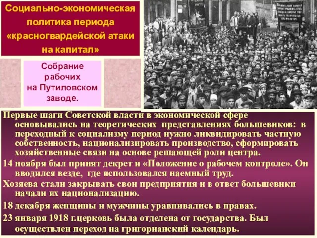 Социально-экономическая политика периода «красногвардейской атаки на капитал» Собрание рабочих на Путиловском заводе.