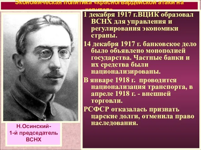Экономическая политика «красногвардейской атаки на капитал» 1 декабря 1917 г.ВЦИК образовал ВСНХ