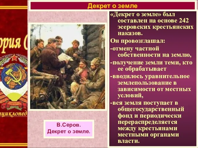 «Декрет о земле» был составлен на основе 242 эсеровских крестьянских наказов. Он