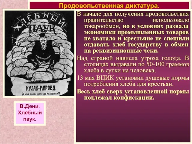 В начале для получения продовольствия правительство использовало товарообмен, но в условиях развала