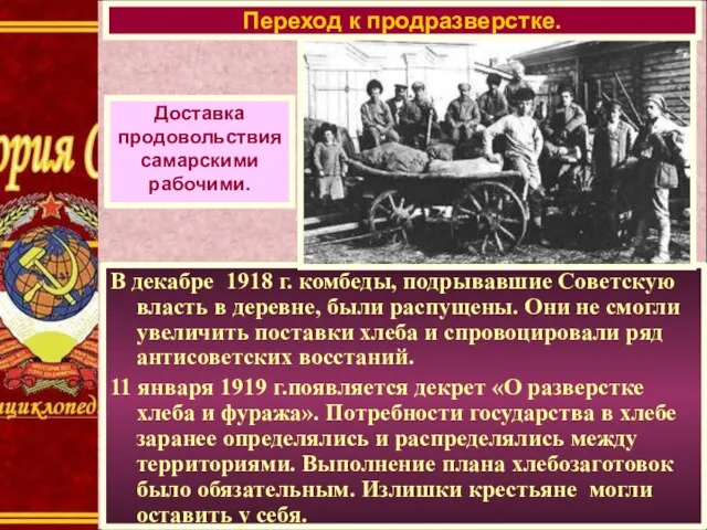 Доставка продовольствия самарскими рабочими. В декабре 1918 г. комбеды, подрывавшие Советскую власть