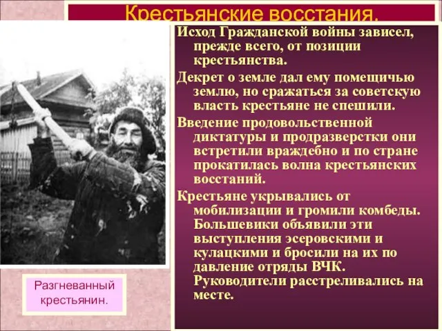 Исход Гражданской войны зависел, прежде всего, от позиции крестьянства. Декрет о земле