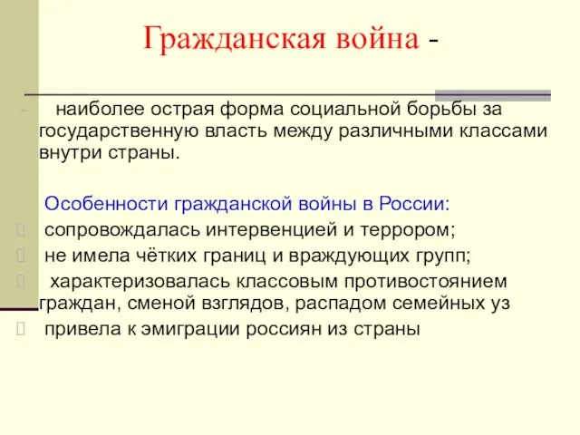 Гражданская война - наиболее острая форма социальной борьбы за государственную власть между