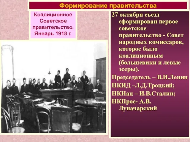 27 октября съезд сформирован первое советское правительство - Совет народных комиссаров, которое