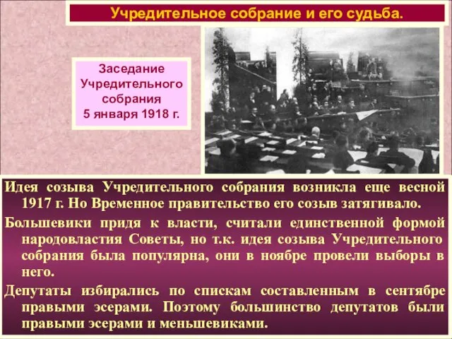 Идея созыва Учредительного собрания возникла еще весной 1917 г. Но Временное правительство