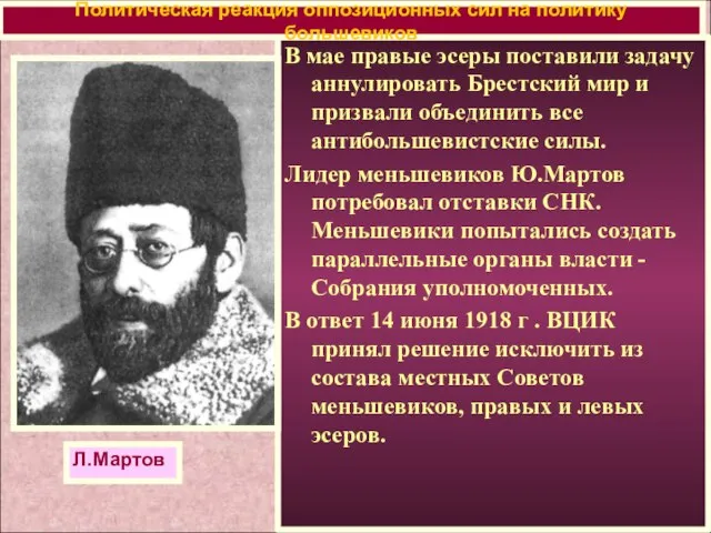 В мае правые эсеры поставили задачу аннулировать Брестский мир и призвали объединить