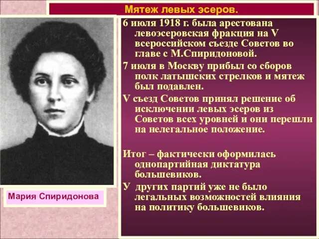 6 июля 1918 г. была арестована левоэсеровская фракция на V всероссийском съезде