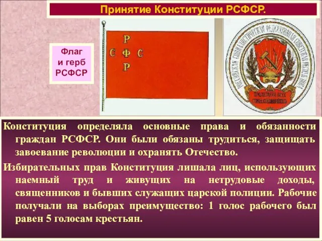 Конституция определяла основные права и обязанности граждан РСФСР. Они были обязаны трудиться,